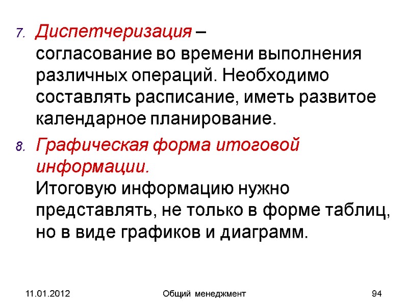 11.01.2012 Общий менеджмент 94 Диспетчеризация –  согласование во времени выполнения различных операций. Необходимо